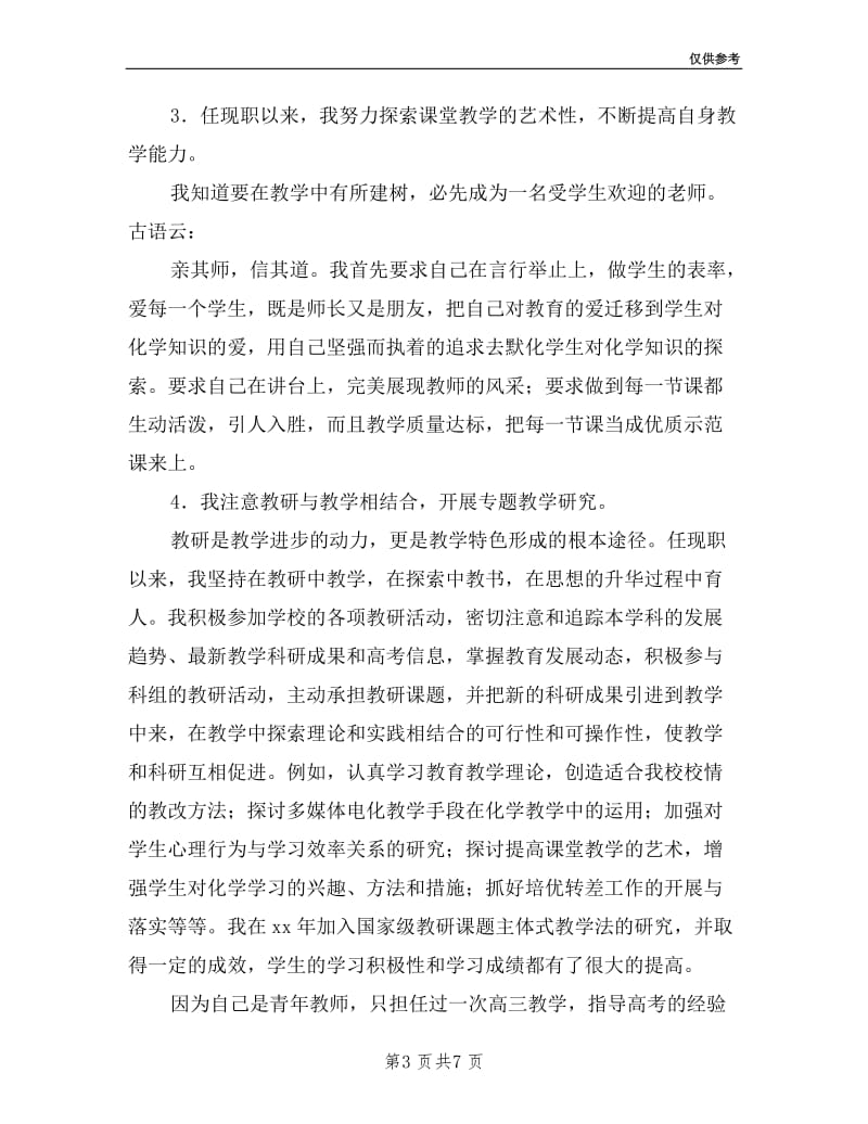 中学化学教师个人述职报告.doc_第3页