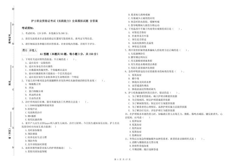 护士职业资格证考试《实践能力》全真模拟试题 含答案.doc_第1页