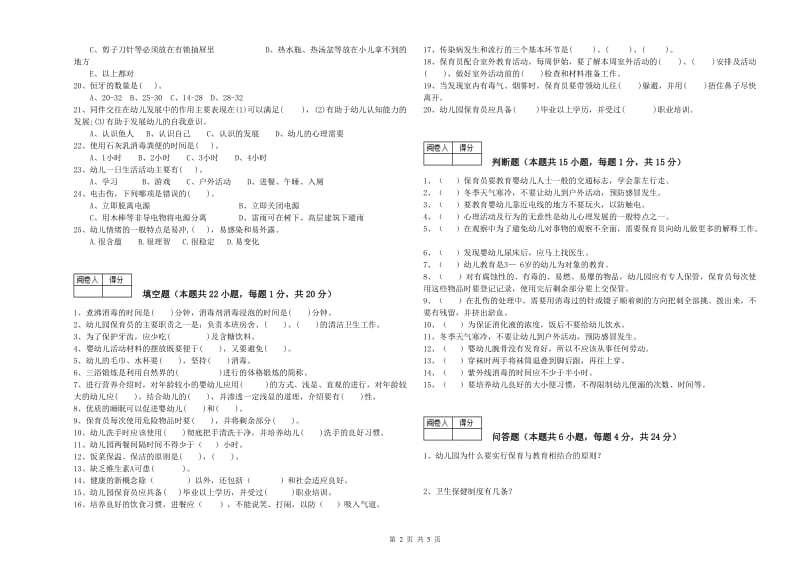 幼儿园三级保育员能力提升试题C卷 附答案.doc_第2页