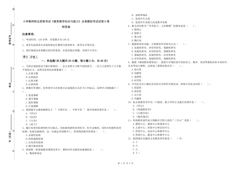 小学教师职业资格考试《教育教学知识与能力》全真模拟考试试卷B卷 附答案.doc_第1页