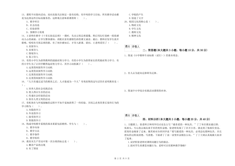 小学教师职业资格考试《教育教学知识与能力》全真模拟考试试卷B卷 附答案.doc_第2页