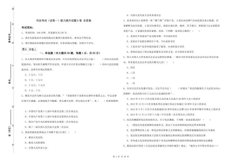 司法考试（试卷一）能力提升试题D卷 含答案.doc_第1页