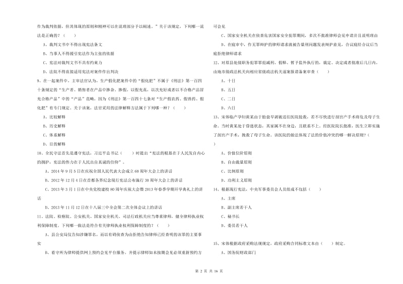 司法考试（试卷一）能力提升试题D卷 含答案.doc_第2页