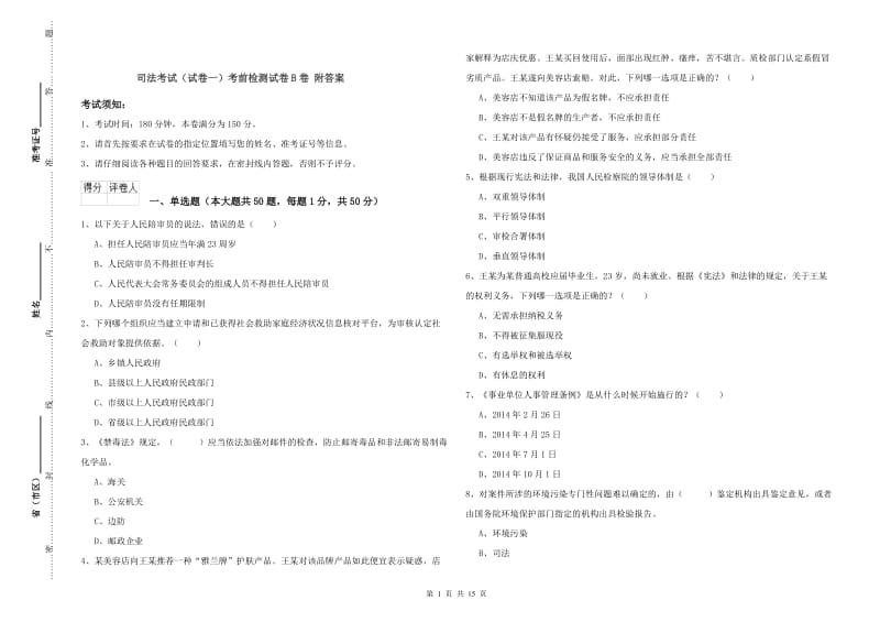 司法考试（试卷一）考前检测试卷B卷 附答案.doc_第1页