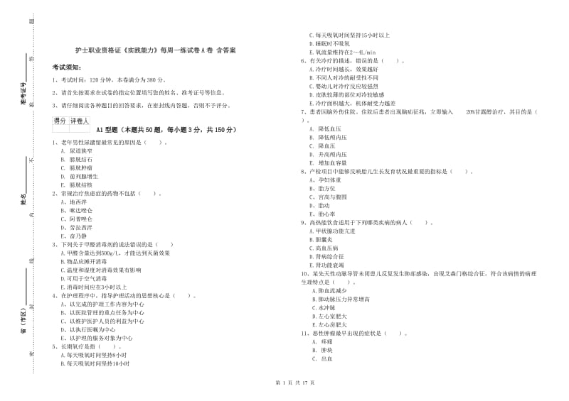 护士职业资格证《实践能力》每周一练试卷A卷 含答案.doc_第1页