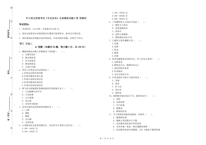 护士职业资格考试《专业实务》全真模拟试题D卷 附解析.doc_第1页