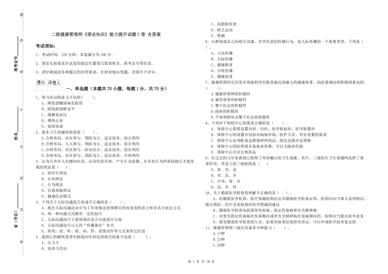 二级健康管理师《理论知识》能力提升试题C卷 含答案.doc_第1页