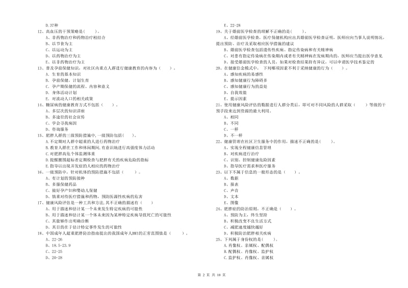 二级健康管理师《理论知识》能力提升试题C卷 含答案.doc_第2页