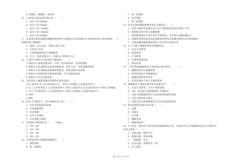 二级健康管理师《理论知识》能力提升试题C卷 含答案.doc_第3页