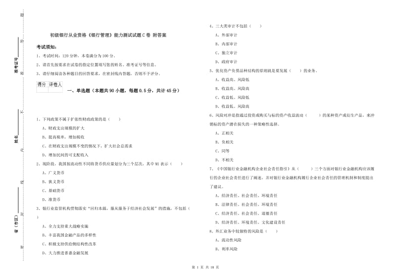 初级银行从业资格《银行管理》能力测试试题C卷 附答案.doc_第1页