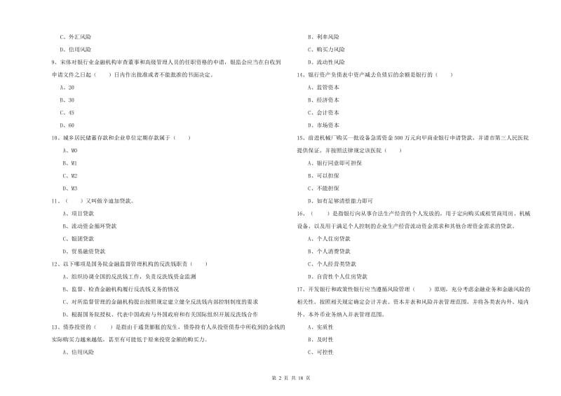 初级银行从业资格《银行管理》能力测试试题C卷 附答案.doc_第2页