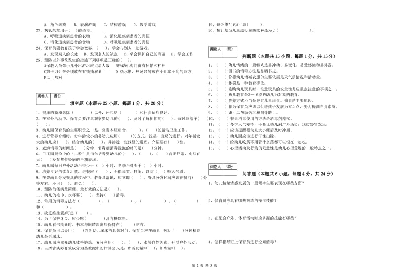 幼儿园一级(高级技师)保育员综合练习试卷 附答案.doc_第2页