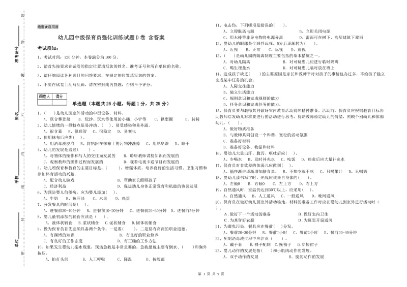 幼儿园中级保育员强化训练试题D卷 含答案.doc_第1页