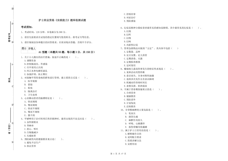 护士职业资格《实践能力》题库检测试题.doc_第1页