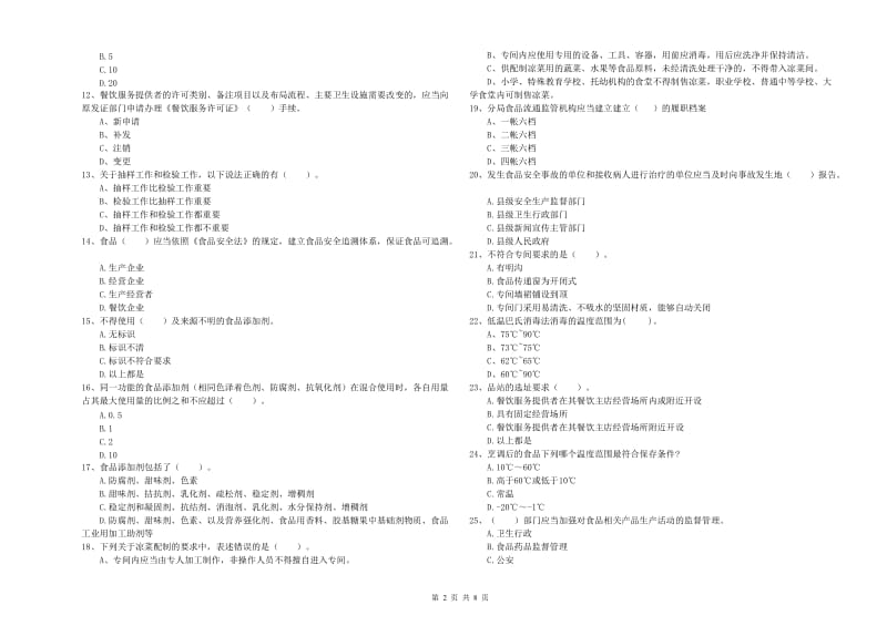 嘉兴市食品安全管理员试题C卷 含答案.doc_第2页