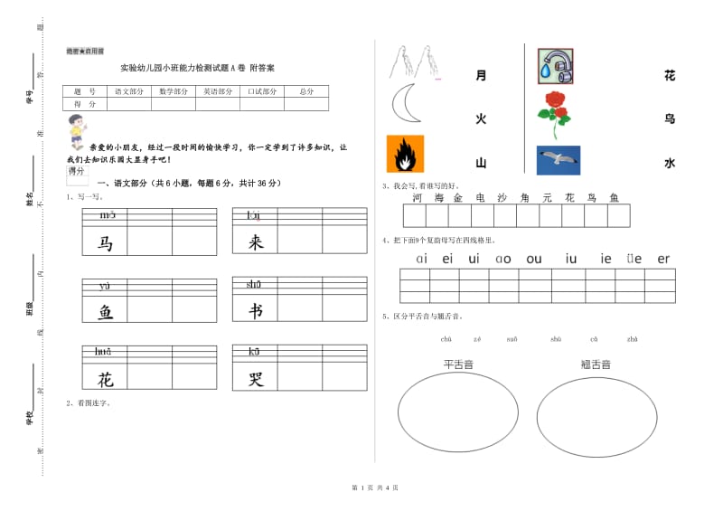 实验幼儿园小班能力检测试题A卷 附答案.doc_第1页