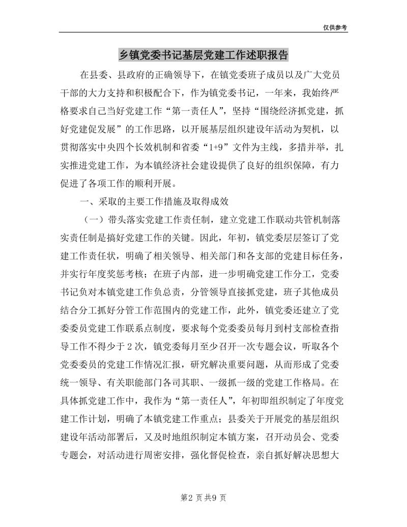 乡镇党委书记基层党建工作述职报告.doc_第2页