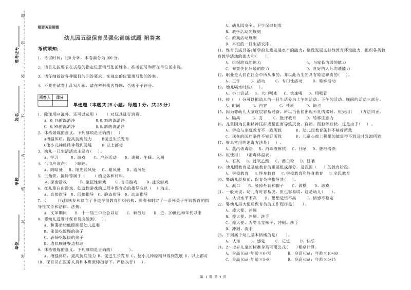 幼儿园五级保育员强化训练试题 附答案.doc_第1页