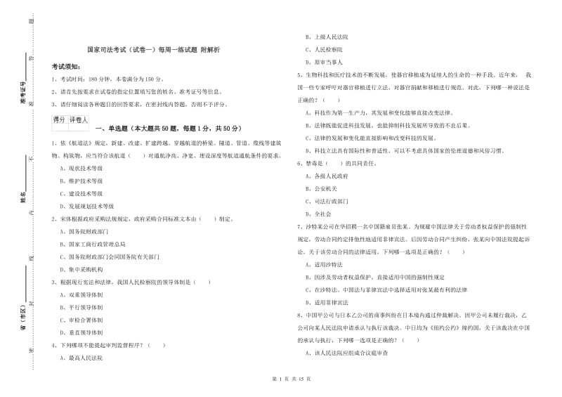 国家司法考试（试卷一）每周一练试题 附解析.doc_第1页