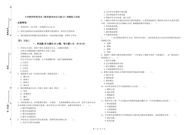 小学教师资格考试《教育教学知识与能力》押题练习试卷.doc_第1页