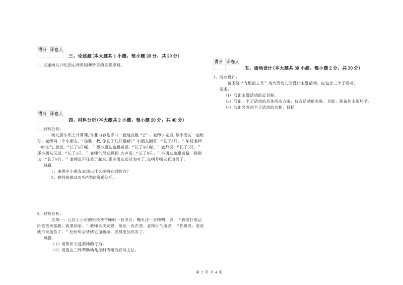 幼儿教师资格证《幼儿保教知识与能力》真题模拟试卷A卷 附解析.doc_第2页