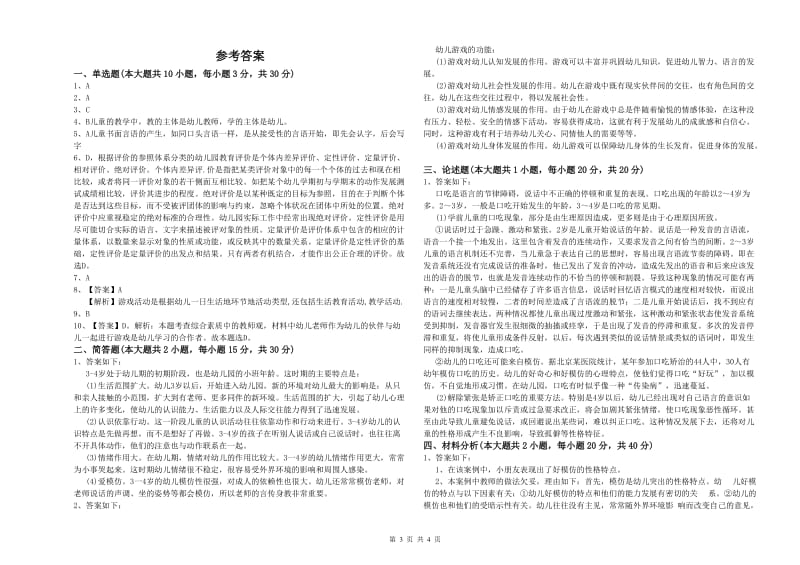 幼儿教师资格证《幼儿保教知识与能力》真题模拟试卷A卷 附解析.doc_第3页