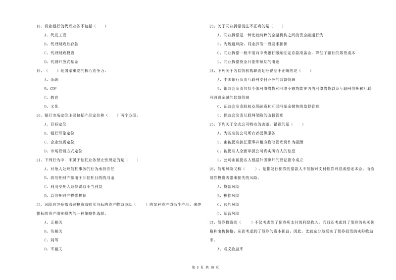 初级银行从业资格考试《银行管理》全真模拟考试试题A卷 附解析.doc_第3页