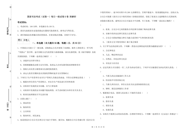 国家司法考试（试卷一）每日一练试卷B卷 附解析.doc_第1页