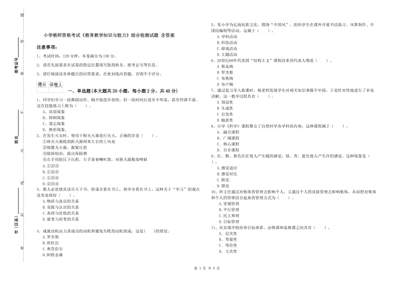 小学教师资格考试《教育教学知识与能力》综合检测试题 含答案.doc_第1页