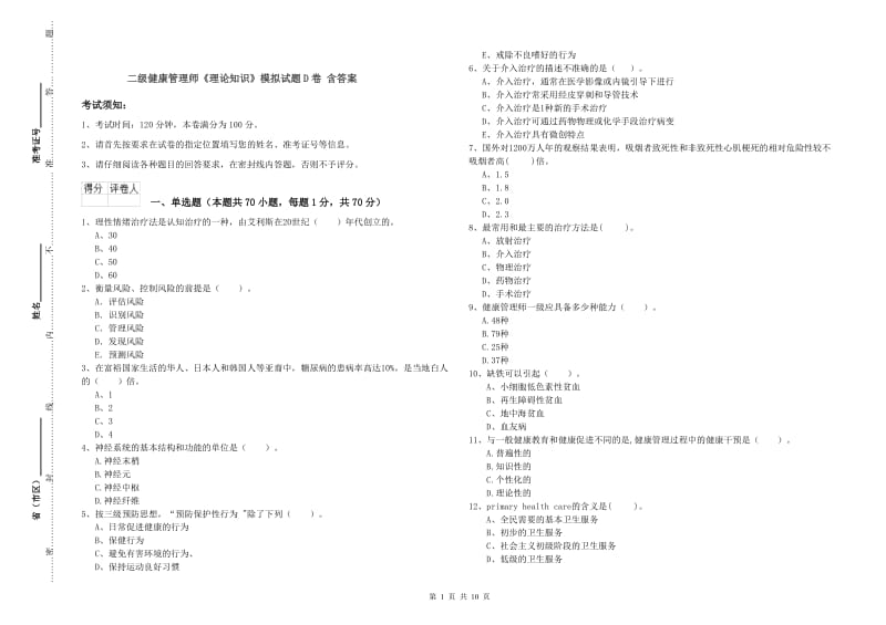 二级健康管理师《理论知识》模拟试题D卷 含答案.doc_第1页