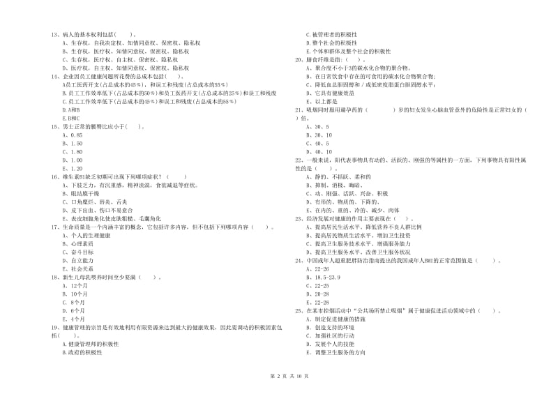 二级健康管理师《理论知识》模拟试题D卷 含答案.doc_第2页