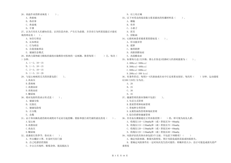 二级健康管理师《理论知识》模拟试题D卷 含答案.doc_第3页