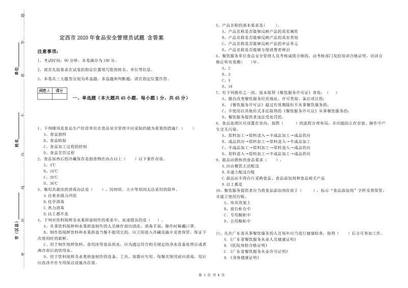 定西市2020年食品安全管理员试题 含答案.doc_第1页