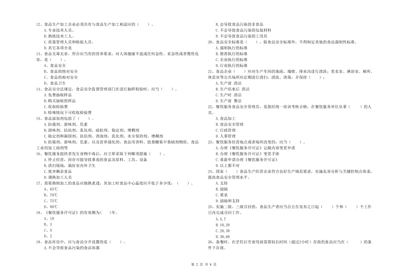 定西市2020年食品安全管理员试题 含答案.doc_第2页