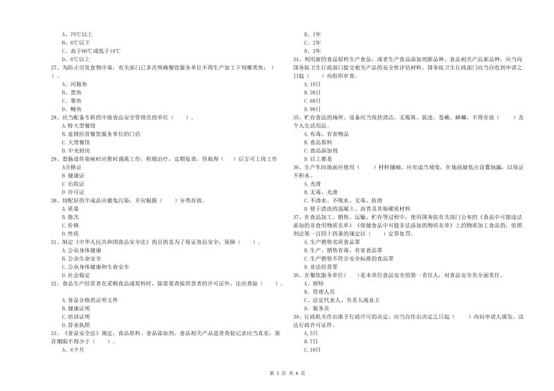 定西市2020年食品安全管理员试题 含答案.doc_第3页