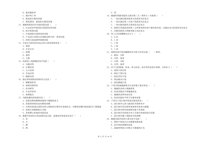 健康管理师三级《理论知识》强化训练试卷A卷 附答案.doc_第2页