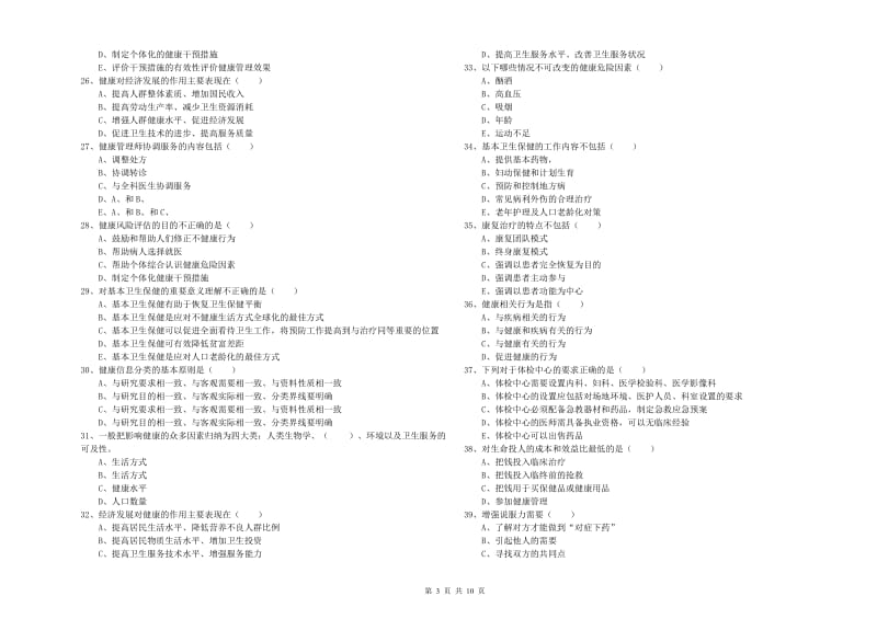 健康管理师三级《理论知识》强化训练试卷A卷 附答案.doc_第3页