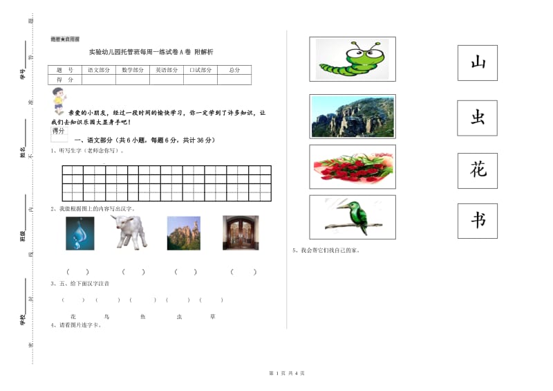 实验幼儿园托管班每周一练试卷A卷 附解析.doc_第1页