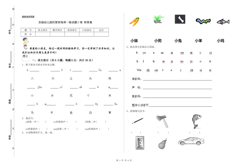 实验幼儿园托管班每周一练试题C卷 附答案.doc_第1页