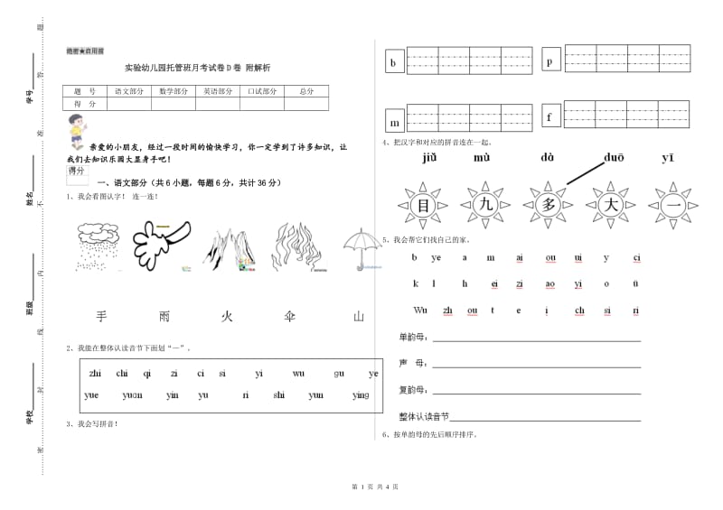 实验幼儿园托管班月考试卷D卷 附解析.doc_第1页