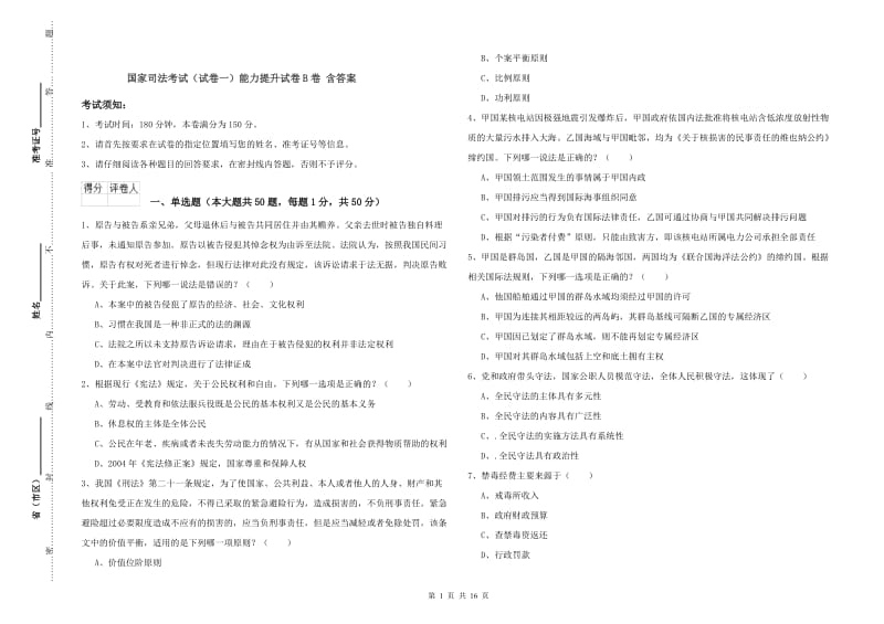 国家司法考试（试卷一）能力提升试卷B卷 含答案.doc_第1页