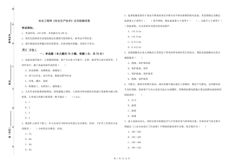 安全工程师《安全生产技术》过关检测试卷.doc_第1页