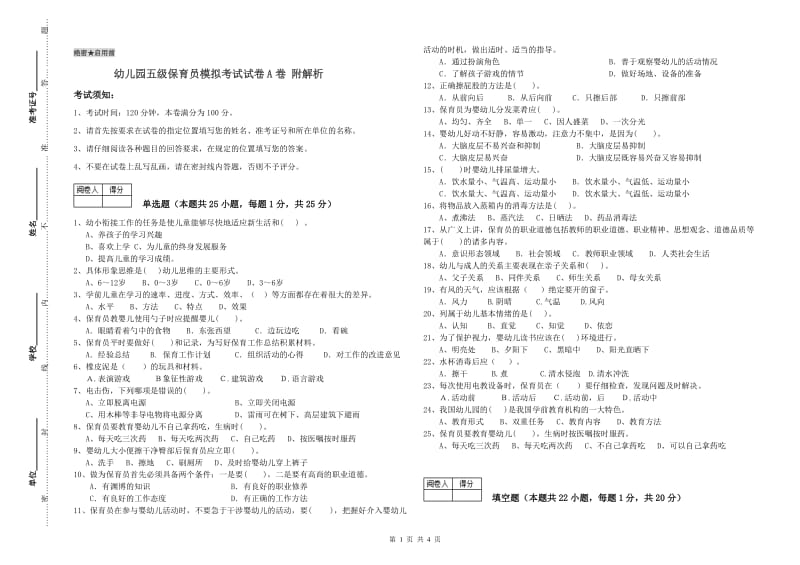 幼儿园五级保育员模拟考试试卷A卷 附解析.doc_第1页