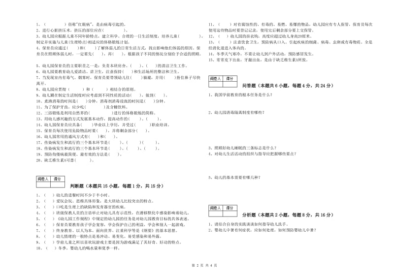 幼儿园五级保育员模拟考试试卷A卷 附解析.doc_第2页