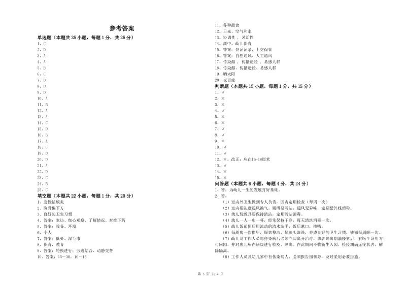 幼儿园五级保育员模拟考试试卷A卷 附解析.doc_第3页