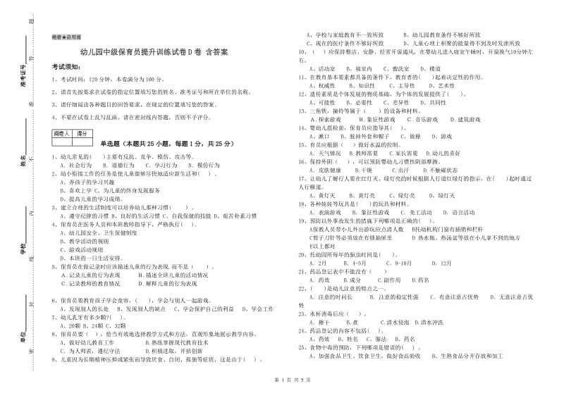 幼儿园中级保育员提升训练试卷D卷 含答案.doc_第1页