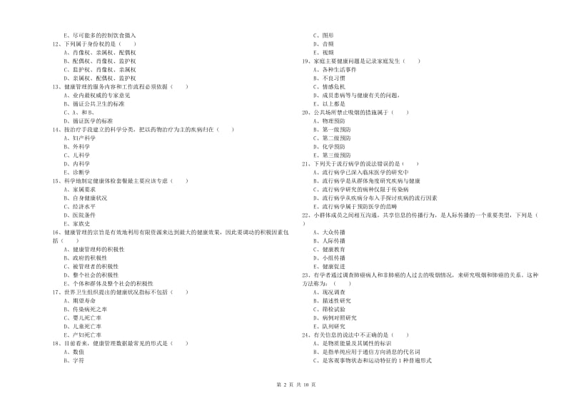 助理健康管理师《理论知识》题库练习试题A卷 附答案.doc_第2页