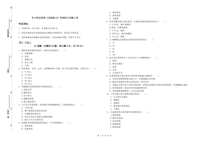 护士职业资格《实践能力》考前练习试题A卷.doc_第1页