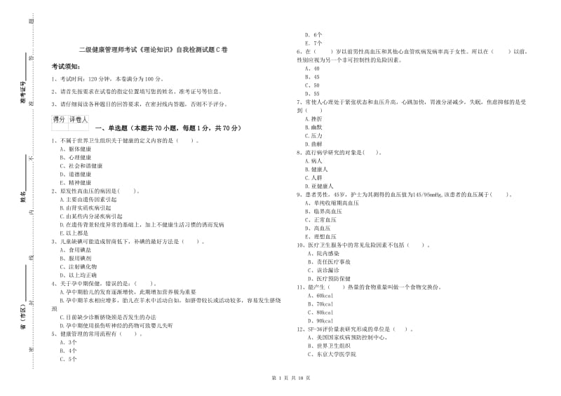 二级健康管理师考试《理论知识》自我检测试题C卷.doc_第1页