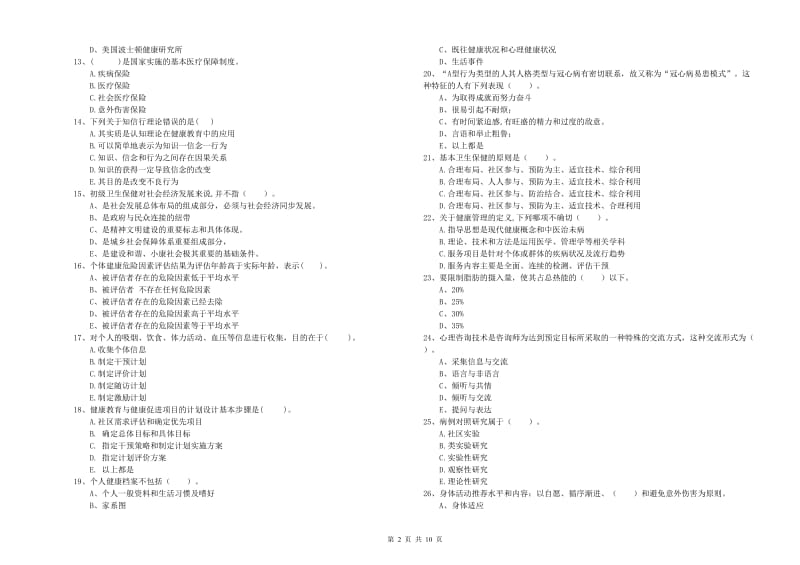 二级健康管理师考试《理论知识》自我检测试题C卷.doc_第2页